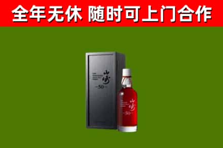 安源回收山崎洋酒
